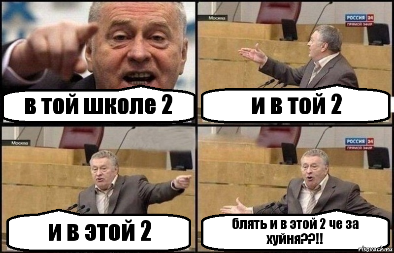 в той школе 2 и в той 2 и в этой 2 блять и в этой 2 че за хуйня??!!, Комикс Жириновский