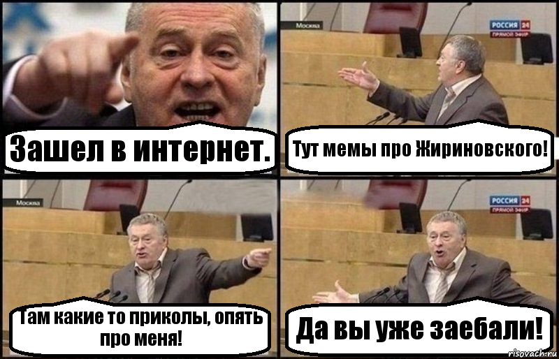 Зашел в интернет. Тут мемы про Жириновского! Там какие то приколы, опять про меня! Да вы уже заебали!, Комикс Жириновский