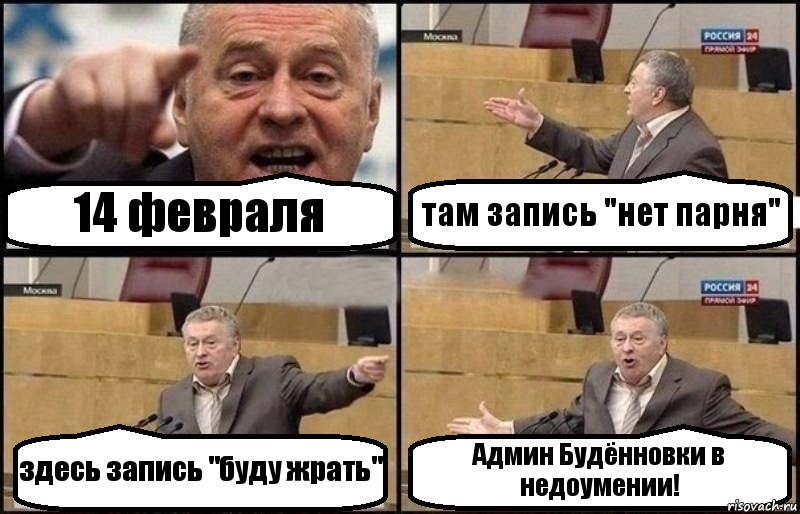 14 февраля там запись "нет парня" здесь запись "буду жрать" Админ Будённовки в недоумении!, Комикс Жириновский