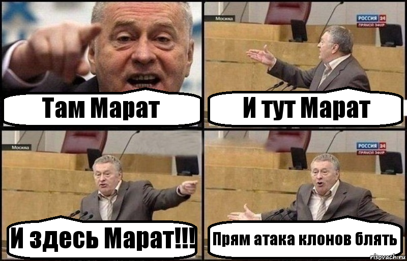 Там Марат И тут Марат И здесь Марат!!! Прям атака клонов блять, Комикс Жириновский