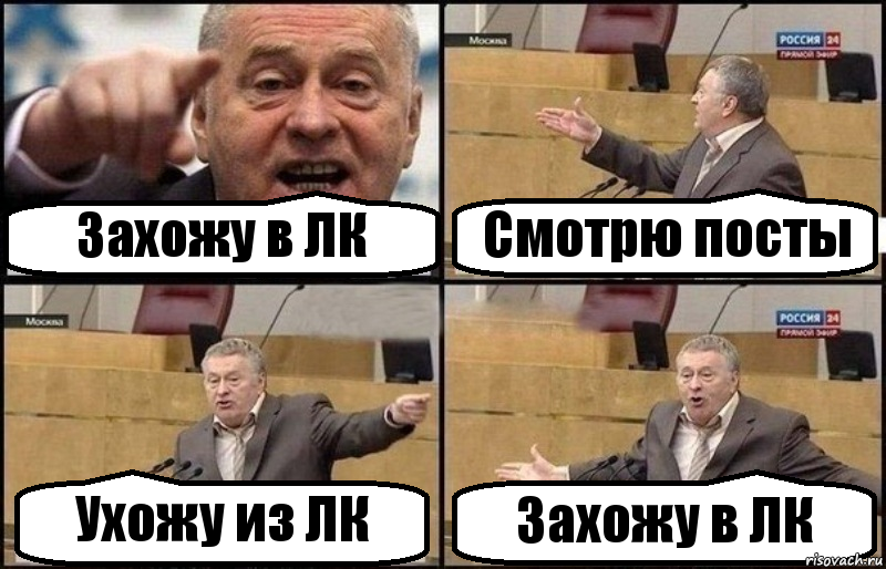 Захожу в ЛК Смотрю посты Ухожу из ЛК Захожу в ЛК, Комикс Жириновский