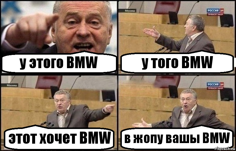 у этого BMW у того BMW этот хочет BMW в жопу вашы BMW, Комикс Жириновский