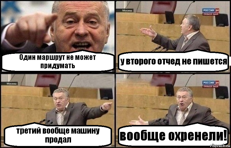 Один маршрут не может придумать у второго отчед не пишется третий вообще машину продал вообще охренели!, Комикс Жириновский