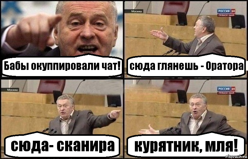 Бабы окуппировали чат! сюда глянешь - Оратора сюда- сканира курятник, мля!, Комикс Жириновский