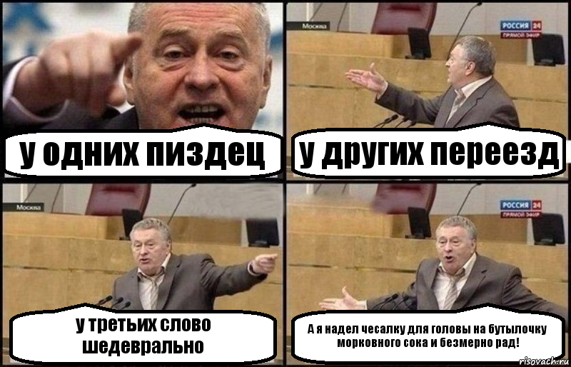 у одних пиздец у других переезд у третьих слово шедеврально А я надел чесалку для головы на бутылочку морковного сока и безмерно рад!, Комикс Жириновский