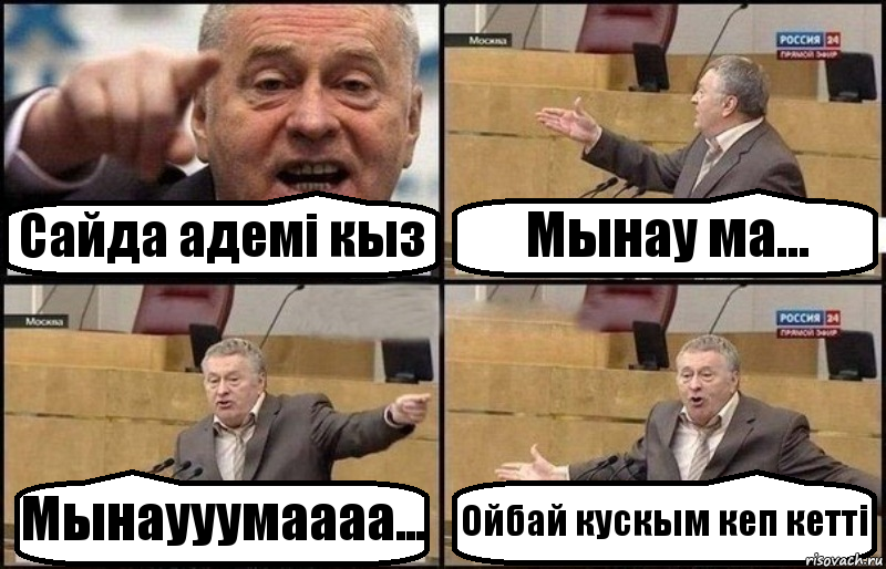 Сайда адемi кыз Мынау ма... Мынаууумаааа... Ойбай кускым кеп кеттi, Комикс Жириновский