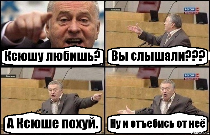 Ксюшу любишь? Вы слышали??? А Ксюше похуй. Ну и отъебись от неё, Комикс Жириновский