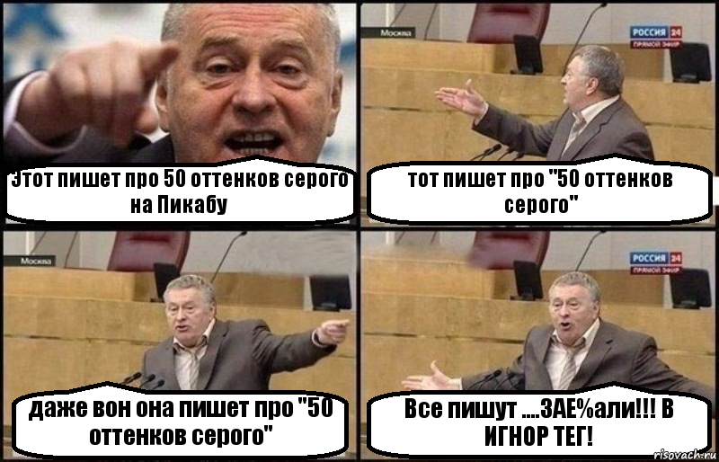 Этот пишет про 50 оттенков серого на Пикабу тот пишет про "50 оттенков серого" даже вон она пишет про "50 оттенков серого" Все пишут ....ЗАЕ%али!!! В ИГНОР ТЕГ!, Комикс Жириновский