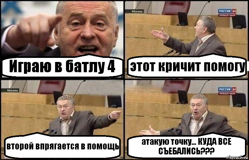 Играю в батлу 4 этот кричит помогу второй впрягается в помощь атакую точку... КУДА ВСЕ СЪЕБАЛИСЬ???, Комикс Жириновский