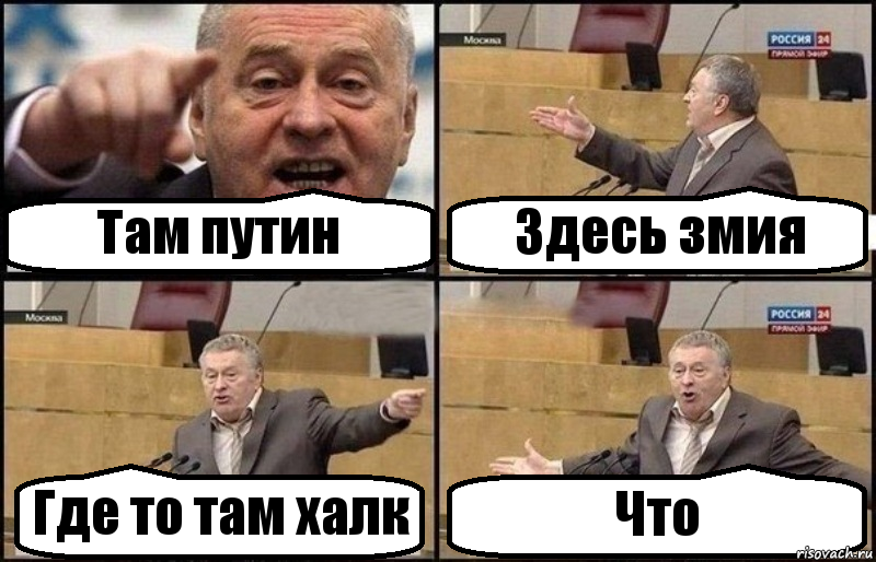 Там путин Здесь змия Где то там халк Что, Комикс Жириновский