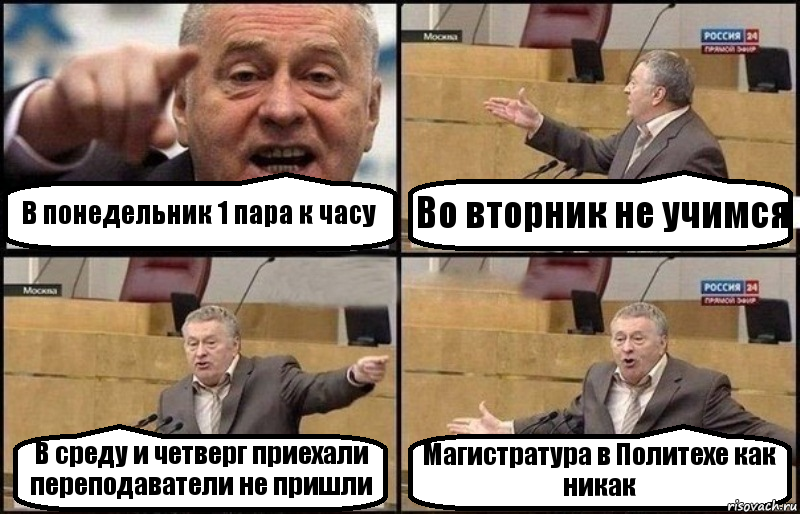 В понедельник 1 пара к часу Во вторник не учимся В среду и четверг приехали переподаватели не пришли Магистратура в Политехе как никак, Комикс Жириновский