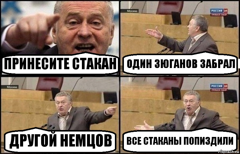 ПРИНЕСИТЕ СТАКАН ОДИН ЗЮГАНОВ ЗАБРАЛ ДРУГОЙ НЕМЦОВ ВСЕ СТАКАНЫ ПОПИЗДИЛИ, Комикс Жириновский