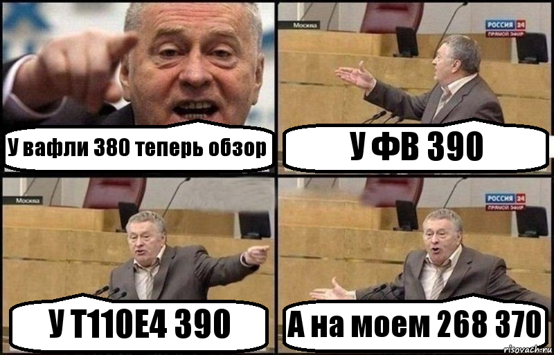 У вафли 380 теперь обзор У ФВ 390 У Т110Е4 390 А на моем 268 370, Комикс Жириновский