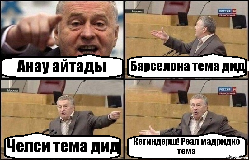 Анау айтады Барселона тема дид Челси тема дид Кетиндерш! Реал мадридко тема, Комикс Жириновский