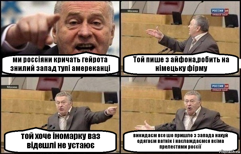 ми россіяни кричать гейрота знилий запад тупі амереканці Той пише з айфона,робить на німецьку фірму той хоче іномарку ваз відешлі не устаює викидаєм все шо пришло з запада нахуй одягаєм ватнік і наслаждаємся всіма прелестями россії, Комикс Жириновский