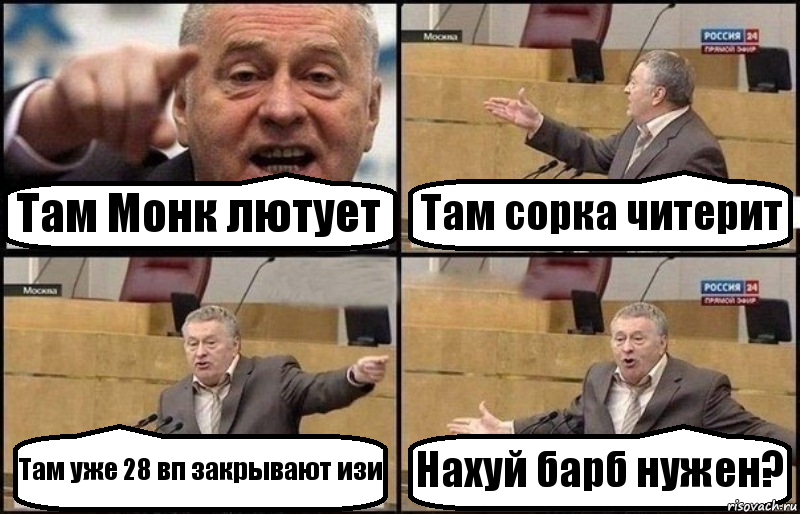 Там Монк лютует Там сорка читерит Там уже 28 вп закрывают изи Нахуй барб нужен?, Комикс Жириновский