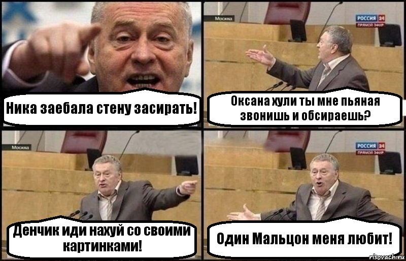 Ника заебала стену засирать! Оксана хули ты мне пьяная звонишь и обсираешь? Денчик иди нахуй со своими картинками! Один Мальцон меня любит!, Комикс Жириновский