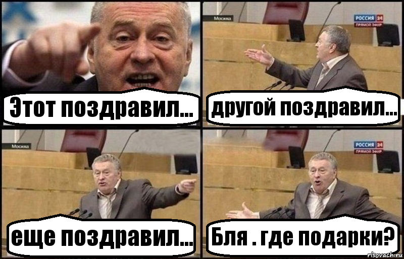 Этот поздравил... другой поздравил... еще поздравил... Бля . где подарки?, Комикс Жириновский