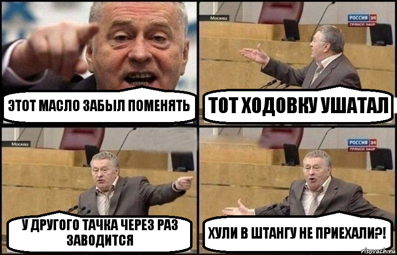 ЭТОТ МАСЛО ЗАБЫЛ ПОМЕНЯТЬ ТОТ ХОДОВКУ УШАТАЛ У ДРУГОГО ТАЧКА ЧЕРЕЗ РАЗ ЗАВОДИТСЯ ХУЛИ В ШТАНГУ НЕ ПРИЕХАЛИ?!, Комикс Жириновский