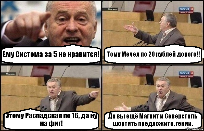 Ему Система за 5 не нравится! Тому Мечел по 20 рублей дорого!! Этому Распадская по 16, да ну на фиг! Да вы ещё Магнит и Северсталь шортить предложите, гении., Комикс Жириновский