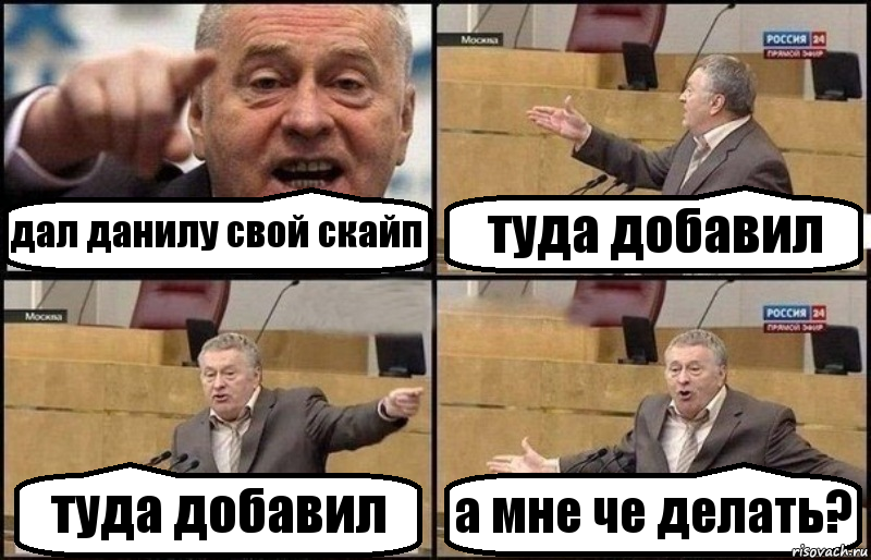 дал данилу свой скайп туда добавил туда добавил а мне че делать?, Комикс Жириновский