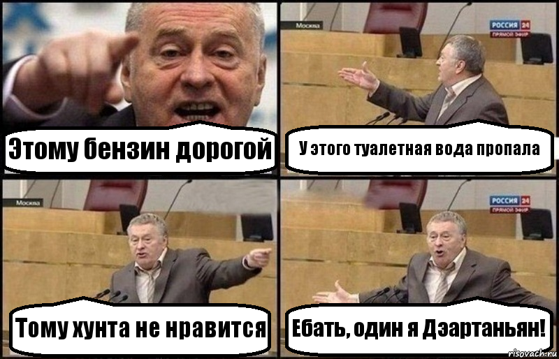 Этому бензин дорогой У этого туалетная вода пропала Тому хунта не нравится Ебать, один я Дэартаньян!, Комикс Жириновский