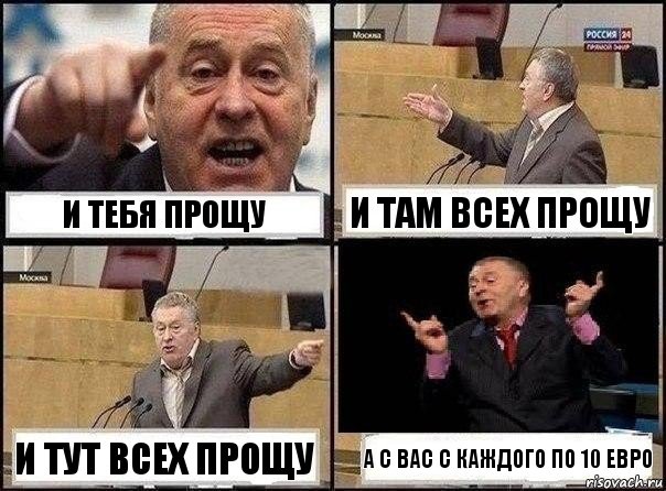 И тебя прощу и там всех прощу и тут всех прощу а с вас с каждого по 10 евро, Комикс Жириновский клоуничает