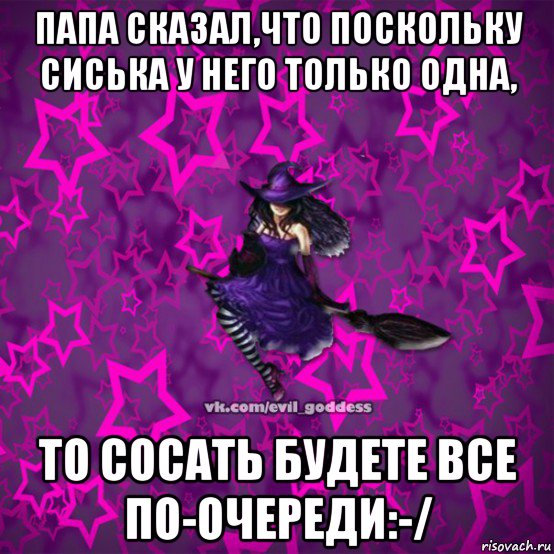 папа сказал,что поскольку сиська у него только одна, то сосать будете все по-очереди:-/, Мем Зла Богиня