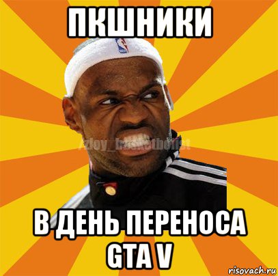 пкшники в день переноса gta v, Мем ЗЛОЙ БАСКЕТБОЛИСТ