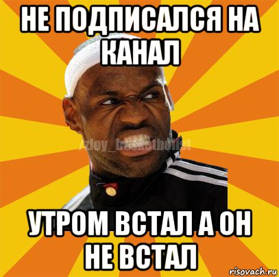 не подписался на канал утром встал а он не встал, Мем ЗЛОЙ БАСКЕТБОЛИСТ