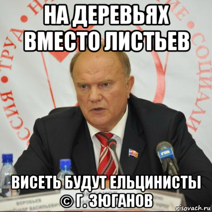 На деревьях вместо листьев будем вешать коммунистов. На деревьях вместо листьев. Вместо листьев коммунисты.