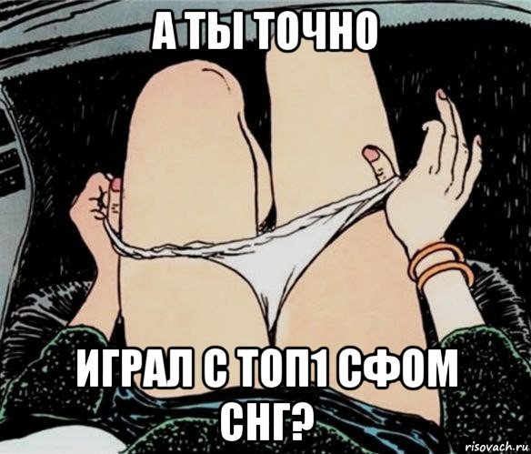 а ты точно играл с топ1 сфом снг?, Мем А ты точно