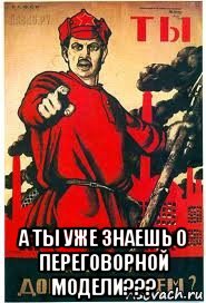  а ты уже знаешь о переговорной модели???, Мем А ты записался добровольцем