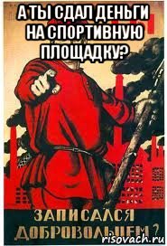 а ты сдал деньги на спортивную площадку? , Мем А ты записался добровольцем