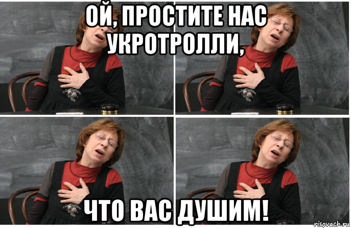 Ой прости. Ах простите нас Ахеджакова. Простите нас грузины Ахеджакова. Простите нас Ахеджакова Мем. Простите нас террористы.