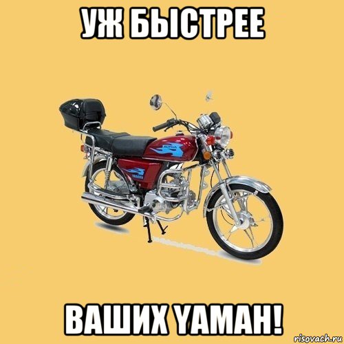 уж быстрее ваших yamah!, Мем альфа