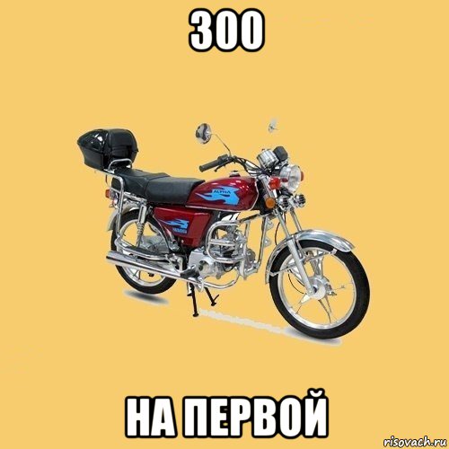 300 на первой, Мем альфа