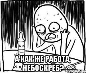  а как же работа, небоскреб?, Мем Алкоголик-кадр