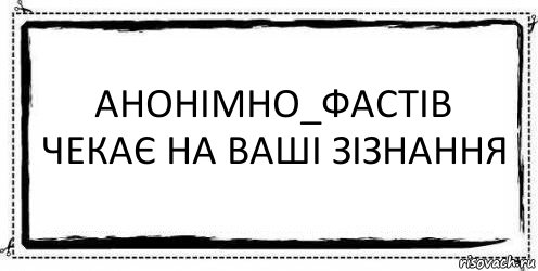 Анонімно_Фастів чекає на ваші зізнання , Комикс Асоциальная антиреклама