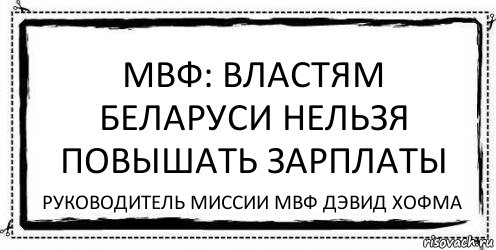 МВФ: Властям Беларуси нельзя повышать зарплаты руководитель миссии МВФ Дэвид Хофма, Комикс Асоциальная антиреклама