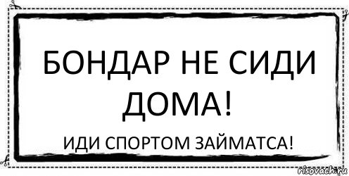 БОНДАР не сиди дома! ИДИ спортом займатса!, Комикс Асоциальная антиреклама