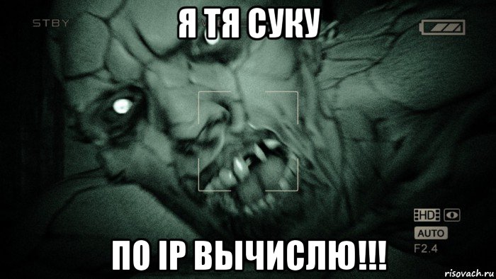 я тя суку по ip вычислю!!!, Мем Аутласт