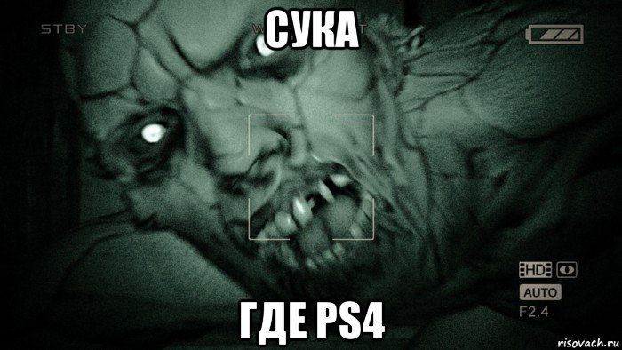 сука где ps4, Мем Аутласт