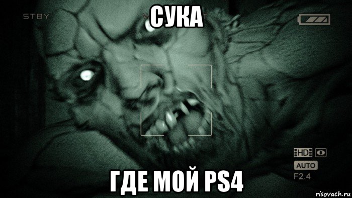 сука где мой ps4, Мем Аутласт