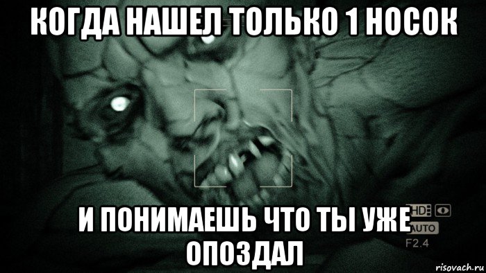 когда нашел только 1 носок и понимаешь что ты уже опоздал, Мем Аутласт