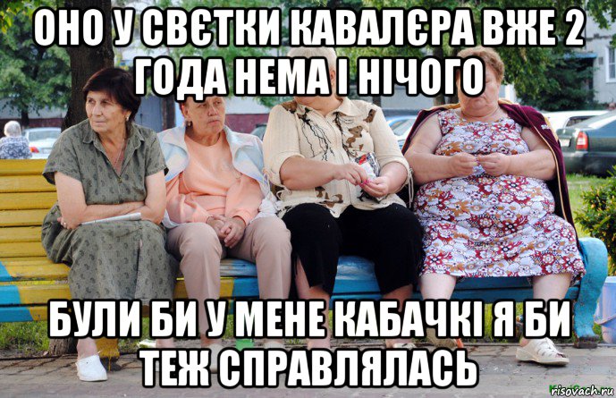 оно у свєтки кавалєра вже 2 года нема і нічого були би у мене кабачкі я би теж справлялась, Мем Бабушки на скамейке