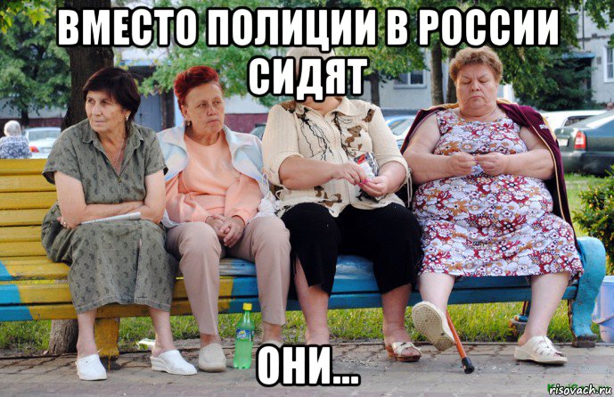вместо полиции в россии сидят они..., Мем Бабушки на скамейке