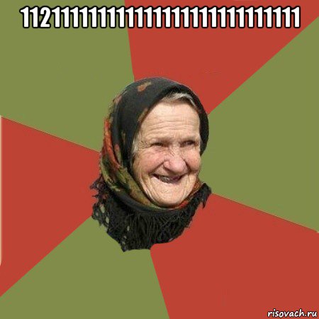 112111111111111111111111111111 , Мем  Бабушка