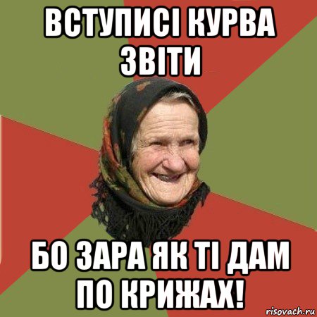 вступисі курва звіти бо зара як ті дам по крижах!, Мем  Бабушка