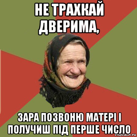 не трахкай дверима, зара позвоню матері і получиш під перше число, Мем  Бабушка